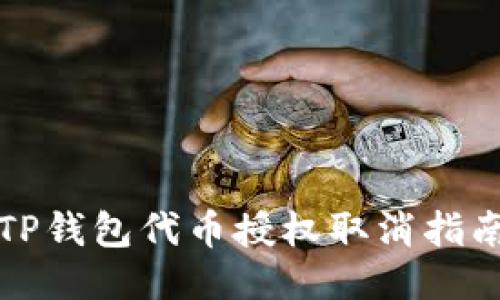 TP钱包代币授权取消指南