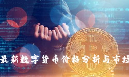 中国最新数字货币价格分析与市场趋势