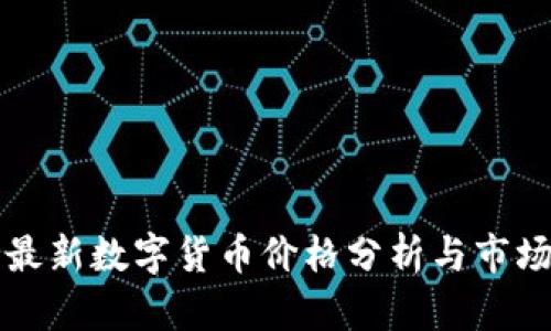 中国最新数字货币价格分析与市场趋势