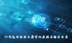 TP钱包价格显示异常的原因与解决方案