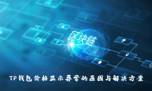 TP钱包价格显示异常的原因与解决方案