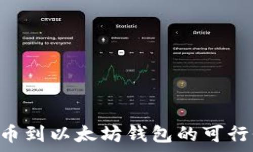   
EOS提币到以太坊钱包的可行性解析