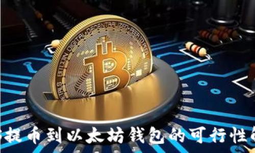   
EOS提币到以太坊钱包的可行性解析
