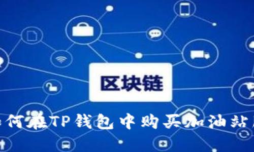 : 如何在TP钱包中购买加油站服务