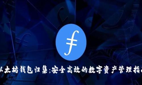 以太坊钱包归集：安全高效的数字资产管理指南