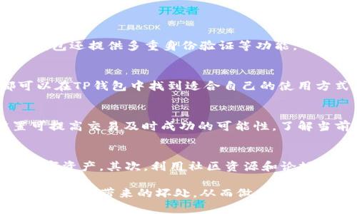 jiaotiTP钱包的优缺点解析/jiaoti
TP钱包, 区块链钱包, 加密货币/guanjianci

随着区块链技术的迅猛发展，越来越多的数字货币钱包应运而生。TP钱包作为其中之一，因其便捷的操作和多种功能而受到许多用户的欢迎。然而，任何工具或平台都有其优劣之处，TP钱包也不例外。在本文中，我们将对TP钱包的坏处进行详细分析，并围绕相关问题展开讨论。

TP钱包的基本介绍
TP钱包，全称为“Trust Wallet”，是一款支持多种加密货币的移动数字钱包。其主要功能包括存储、转账、接收数字货币以及参与去中心化金融（DeFi）等活动。TP钱包的优势在于其用户友好的界面、强大的安全性及多链支持，使得用户可以轻松管理不同种类的数字资产。

TP钱包的坏处
尽管TP钱包在许多方面表现良好，但我们仍然需要关注其可能带来的坏处。以下是一些主要的缺点：

h41. 安全隐患/h4
尽管TP钱包采用了多种安全措施，如私钥加密和助记词备份，但对于那些缺乏安全意识的用户来说，仍然存在较大的风险。例如，如果用户不小心泄露了私钥或助记词，可能导致数字资产被盗。此外，TP钱包作为一款在线钱包，始终面临被黑客攻击的风险。

h42. 用户体验问题/h4
TP钱包的界面虽然相对友好，但对于初学者来说，依然可能存在一定的学习曲线。某些功能的复杂性，如智能合约的互动，可能令新用户感到迷惑。在缺乏清晰指南的情况下，这种复杂性可能降低用户体验，并导致错误操作。

h43. 交易费用不确定性/h4
在使用TP钱包进行数字货币交易时，用户需支付一定的交易费用。然而，Ethereum等网络的拥堵情况可能导致交易费用的大幅波动。这种不确定性让用户在进行交易时难以预知最终成本，从而影响其投资决策。

h44. 客服支持不足/h4
在使用过程中，用户可能会面临各种问题，比如转账不到账等。尽管TP钱包提供在线支持，但许多用户反映其客服响应速度较慢，有时难以及时解决用户的问题。这种不足可能导致用户在使用过程中感到失望，影响其对钱包的信任度。

相关问题讨论

问题一：TP钱包的安全性如何保障？
TP钱包的安全性依赖于多种措施，首先是私钥和助记词的加密保护，用户的私钥仅存储在本地，未与云端同步。此外，TP钱包还提供多重身份验证等功能。不过，用户自身的安全意识同样重要，建议用户定期更改密码，并保持软件更新，确保安全性。

问题二：TP钱包适合哪些用户群体？
TP钱包适合广泛的用户群体，尤其是对区块链和加密货币持开放态度的用户。无论是新手还是经验丰富的投资者，都可以在TP钱包中找到适合自己的使用方式。不过，针对完全没有加密货币知识的用户，建议他们先学习相关知识后再使用TP钱包。

问题三：在TP钱包中，如何提高交易的成功率？
为了提高交易成功率，用户可以在进行大型交易前先进行小额试探。此外，关注网络拥堵情况并适时调整Gas费用设置可提高交易及时成功的可能性。了解当前网络的交易状况，并合理选择交易时间，都是提升交易成功率的有效措施。

问题四：面对TP钱包的缺点，用户应如何应对？
用户面对TP钱包的缺点时，可以采取积极的应对措施。首先，增强自身对网络安全的了解，避免因个人操作失误而损失数字资产。其次，利用社区资源和论坛，寻求其他用户的经验分享，以提高使用TP钱包的技巧和信心。

总之，TP钱包在为用户提供便利的同时，也伴随一定的风险和挑战。希望通过本文的分析，帮助用户更好地了解TP钱包及其可能带来的坏处，从而做出更明智的投资决策。