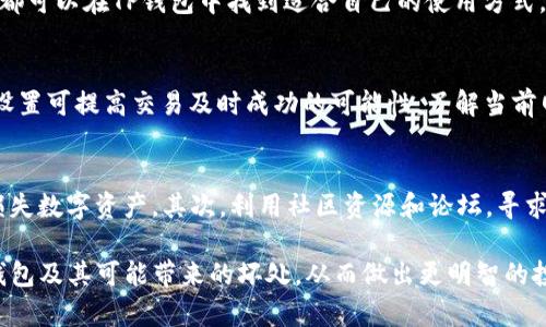 jiaotiTP钱包的优缺点解析/jiaoti
TP钱包, 区块链钱包, 加密货币/guanjianci

随着区块链技术的迅猛发展，越来越多的数字货币钱包应运而生。TP钱包作为其中之一，因其便捷的操作和多种功能而受到许多用户的欢迎。然而，任何工具或平台都有其优劣之处，TP钱包也不例外。在本文中，我们将对TP钱包的坏处进行详细分析，并围绕相关问题展开讨论。

TP钱包的基本介绍
TP钱包，全称为“Trust Wallet”，是一款支持多种加密货币的移动数字钱包。其主要功能包括存储、转账、接收数字货币以及参与去中心化金融（DeFi）等活动。TP钱包的优势在于其用户友好的界面、强大的安全性及多链支持，使得用户可以轻松管理不同种类的数字资产。

TP钱包的坏处
尽管TP钱包在许多方面表现良好，但我们仍然需要关注其可能带来的坏处。以下是一些主要的缺点：

h41. 安全隐患/h4
尽管TP钱包采用了多种安全措施，如私钥加密和助记词备份，但对于那些缺乏安全意识的用户来说，仍然存在较大的风险。例如，如果用户不小心泄露了私钥或助记词，可能导致数字资产被盗。此外，TP钱包作为一款在线钱包，始终面临被黑客攻击的风险。

h42. 用户体验问题/h4
TP钱包的界面虽然相对友好，但对于初学者来说，依然可能存在一定的学习曲线。某些功能的复杂性，如智能合约的互动，可能令新用户感到迷惑。在缺乏清晰指南的情况下，这种复杂性可能降低用户体验，并导致错误操作。

h43. 交易费用不确定性/h4
在使用TP钱包进行数字货币交易时，用户需支付一定的交易费用。然而，Ethereum等网络的拥堵情况可能导致交易费用的大幅波动。这种不确定性让用户在进行交易时难以预知最终成本，从而影响其投资决策。

h44. 客服支持不足/h4
在使用过程中，用户可能会面临各种问题，比如转账不到账等。尽管TP钱包提供在线支持，但许多用户反映其客服响应速度较慢，有时难以及时解决用户的问题。这种不足可能导致用户在使用过程中感到失望，影响其对钱包的信任度。

相关问题讨论

问题一：TP钱包的安全性如何保障？
TP钱包的安全性依赖于多种措施，首先是私钥和助记词的加密保护，用户的私钥仅存储在本地，未与云端同步。此外，TP钱包还提供多重身份验证等功能。不过，用户自身的安全意识同样重要，建议用户定期更改密码，并保持软件更新，确保安全性。

问题二：TP钱包适合哪些用户群体？
TP钱包适合广泛的用户群体，尤其是对区块链和加密货币持开放态度的用户。无论是新手还是经验丰富的投资者，都可以在TP钱包中找到适合自己的使用方式。不过，针对完全没有加密货币知识的用户，建议他们先学习相关知识后再使用TP钱包。

问题三：在TP钱包中，如何提高交易的成功率？
为了提高交易成功率，用户可以在进行大型交易前先进行小额试探。此外，关注网络拥堵情况并适时调整Gas费用设置可提高交易及时成功的可能性。了解当前网络的交易状况，并合理选择交易时间，都是提升交易成功率的有效措施。

问题四：面对TP钱包的缺点，用户应如何应对？
用户面对TP钱包的缺点时，可以采取积极的应对措施。首先，增强自身对网络安全的了解，避免因个人操作失误而损失数字资产。其次，利用社区资源和论坛，寻求其他用户的经验分享，以提高使用TP钱包的技巧和信心。

总之，TP钱包在为用户提供便利的同时，也伴随一定的风险和挑战。希望通过本文的分析，帮助用户更好地了解TP钱包及其可能带来的坏处，从而做出更明智的投资决策。