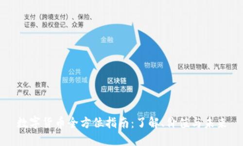 数字货币全方位指南：了解、价值与未来