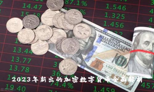 2023年新出的加密数字货币全面解析