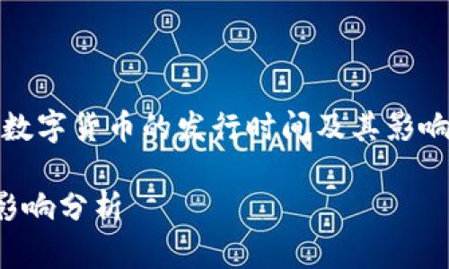 在这个现代金融体系中，数字货币的发行时间及其影响是一个引人关注的议题。

数字货币的发行时间和影响分析
