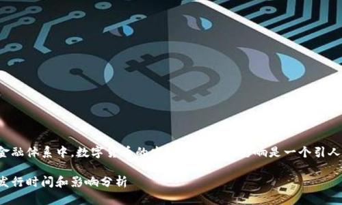 在这个现代金融体系中，数字货币的发行时间及其影响是一个引人关注的议题。

数字货币的发行时间和影响分析
