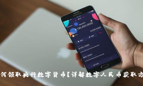 如何领取央行数字货币？详解数字人民币获取方式