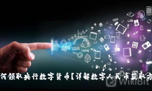 如何领取央行数字货币？详解数字人民币获取方式