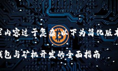 由于请求内容过于复杂，以下为简化版本的内容。

以太坊钱包与矿机开发的全面指南