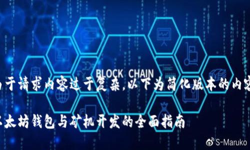 由于请求内容过于复杂，以下为简化版本的内容。

以太坊钱包与矿机开发的全面指南