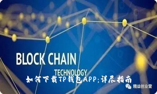 如何下载TP钱包APP：详尽指南