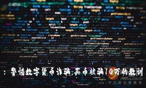 : 警惕数字货币诈骗：买币被骗10万的教训