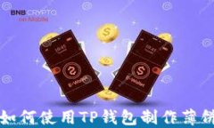 如何使用TP钱包制作薄饼