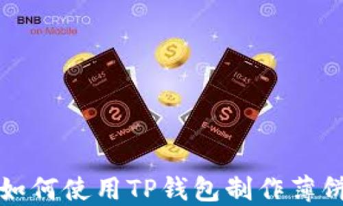 
如何使用TP钱包制作薄饼