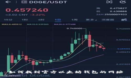 如何找到官方以太坊钱包的网址