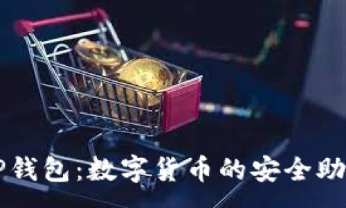 :
TP钱包：数字货币的安全助手