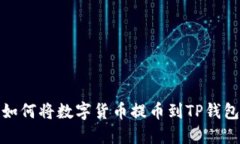 如何将数字货币提币到TP钱包