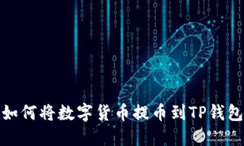 如何将数字货币提币到TP钱包