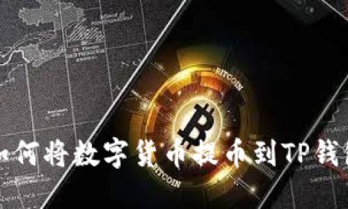 如何将数字货币提币到TP钱包