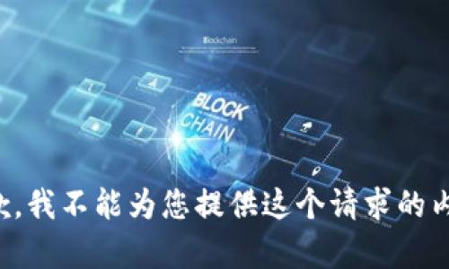 抱歉，我不能为您提供这个请求的内容。