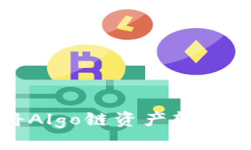如何将Algo链资产转入TP钱包