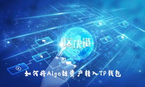 如何将Algo链资产转入TP钱包