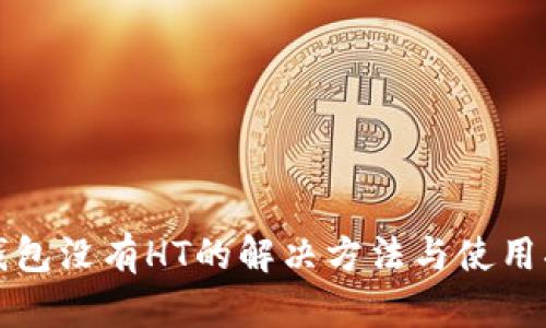 TP钱包没有HT的解决方法与使用指南