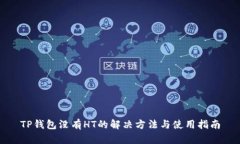TP钱包没有HT的解决方法与使用指南