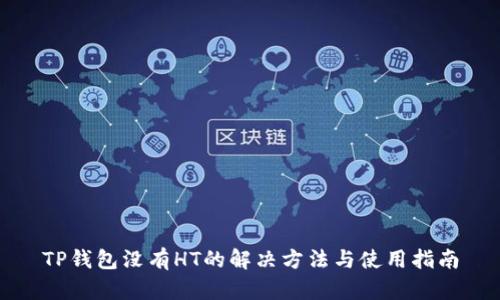 TP钱包没有HT的解决方法与使用指南