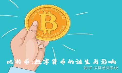 比特币：数字货币的诞生与影响