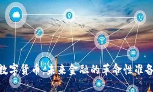 数字货币：未来金融的革命性准备