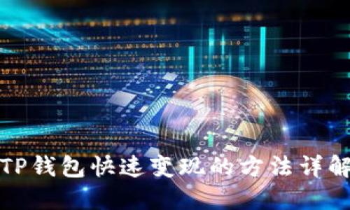 TP钱包快速变现的方法详解