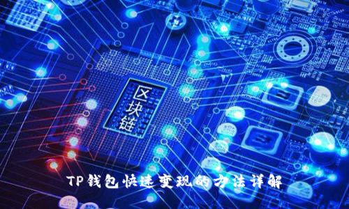 TP钱包快速变现的方法详解