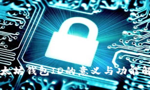 以太坊钱包ID的意义与功能解析