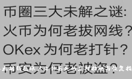 以太坊钱包账户文件丢失的应对措施与恢复指南