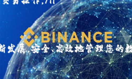 
   CSPR提币教程：如何将CSPR转换到TP钱包  / 

关键词
 guanjianci  CSPR, TP钱包, 加密货币提币  /guanjianci 

引言
随着区块链技术的发展和加密货币的普及，越来越多的人开始参与到数字货币的交易与管理中。CSPR是Casper网络的原生代币，近年来受到越来越多投资者的关注。在这篇文章中，我们将详尽介绍如何将CSPR提币到TP钱包，确保您能安全、快速地完成这一过程。

CSPR及其功能简介
CSPR（Casper）的全称是Casper网络的原生代币。Casper网络是一个企业级区块链，能够提供高度的可扩展性和安全性。CSPR作为网络的本地代币，具有多种功能，例如支付交易费用、参与网络治理及获取奖励等。

CSPR网络采用了独特的共识机制，结合了权益证明和超越分布式账本技术，致力于构建一个高效能、安全且去中心化的区块链平台。这种机制不仅促进了去中心化的应用和服务的发展，也大大降低了交易成本和提高了处理速度。

TP钱包的简介
TP钱包是一款功能强大的加密货币钱包，支持多种数字资产的存储和交易。该钱包以其用户友好的界面、强大的安全性和便捷的操作受到广泛欢迎。用户可以通过TP钱包进行资产管理、代币交换、NFT交易等多种操作，支持的区块链包括Ethereum、Binance Smart Chain、Tron等。

TP钱包还提供了内置的DApp浏览器，用户可以在其中访问各种区块链应用，提升了用户的整体体验。因此，将CSPR提币到TP钱包，不仅能够安全存储资产，还能方便地进行各种交易活动。

提币的准备工作
在正式开始提币操作之前，用户需确保已完成以下几个准备工作：
ol
    listrong注册并验证TP钱包/strong：如果尚未拥有TP钱包，需在官方渠道下载并进行注册，完成身份验证。确保备份助记词及私钥，保证资产安全。/li
    listrong确认CSPR钱包地址/strong：打开TP钱包，在资产管理页面选择“添加资产”，然后搜索CSPR，找到对应的地址并复制用于提币。/li
    listrong确保拥有足够的CSPR余额/strong：在您提币的账户中，确认余额至少超过提币金额及交易手续费。/li
    listrong了解当前网络费用/strong：检查CSPR网络的当前交易费用，尽量选择合适的时机进行提币。/li
/ol

将CSPR提币到TP钱包的步骤
下面是将CSPR提币到TP钱包的具体步骤：

h4步骤一：登录资产交易平台/h4
首先，您需要登录您常用的加密货币交易平台，比如Binance、Huobi、OKEx等。确保您的账户已经通过验证并且具备足够的CSPR余额。

h4步骤二：找到提币选项/h4
在交易平台的主页上，找到“钱包”或“资产”部分。通常这些选项会在页面顶部或侧边的菜单中。在该部分中选择“提币”或者“取款”选项。

h4步骤三：选择CSPR提币/h4
在提币界面中，您会看到不同的币种列表。搜索并选择CSPR作为您要提币的代币。输入您之前复制的TP钱包地址，并输入您希望提取的金额。

h4步骤四：确认信息/h4
再次检查提币信息，包括提币金额、手续费和目标地址，确保无误后，提交提币请求。有些平台可能要求您开启双重验证，确保资产安全。

h4步骤五：完成提币请求/h4
提交后，您的提币请求将进入处理状态，您可以在交易历史中查看状态更新。提币处理时间可能会因网络拥堵而有所不同，耐心等待，直至资金到达TP钱包。

相关问题解答

问题一：提币过程中常见问题及解决方法有哪些？
在提币过程中，用户可能会遇到多个问题，以下是一些常见问题及其解决方案：
ol
    listrong提币地址错误/strong：一定要确保输入正确的TP钱包地址，任何错误都会导致资金丢失。建议在复制时仔细检查，最好在提交前再多检查一次。/li
    listrong余额不足/strong：在提币之前，一定要再确认一下账户余额，确保您的CSPR余额足够支付您要提币的金额及网络手续费。/li
    listrong网络拥堵/strong：在高峰时段，CSPR网络可能会拥堵，导致提币时间延长。此时可以考虑提高手续费，以加速交易处理速度。/li
    listrong双重验证失败/strong：如果您的交易平台设置了双重验证，但您未能成功通过，可以使用备用邮箱或手机接收验证码。/li
/ol

问题二：如何确保提币安全？
确保提币安全非常重要，以下是一些措施可以帮助您提高提币的安全性：
ol
    listrong使用正规交易平台/strong：选择信誉度高、用户评价好的交易平台进行操作，避免使用不知名的或存在安全隐患的平台。/li
    listrong开启双重验证/strong：建议所有账户都开启双重验证，即使是操作简单的提币，也能提供额外的安全保护。/li
    listrong定期更改密码/strong：定期更换您的账户密码，并使用复杂的密码组合，保证账户安全。/li
    listrong使用冷钱包存储大额资产/strong：为了安全起见，对于长时间不打算交易的资产，可以考虑使用冷钱包进行存储，减少在线风险。/li
/ol

问题三：CSPR的交易费用如何计算？
CSPR的交易费用由多种因素决定，以下是一些主要影响因素：
ol
    listrong网络拥堵程度/strong：在交易量大的时候，网络处理速度会变慢，此时的交易费用可能会有所增加。/li
    listrong提币金额/strong：某些平台可能会收取与提币金额相关的固定费用，这也可能影响最终的费用计算。/li
    listrong平台政策/strong：不同的交易平台有自己的收费标准，有些平台可能会对新用户提供低费率方案。/li
/ol

问题四：如果提币失败，应该怎么办？
如果您发现提币失败，这里有一些步骤帮助您解决问题：
ol
    listrong检查提币记录/strong：首先登录您交易平台的账户，查看提币记录，确认提币是否已经被处理或处于待处理状态。/li
    listrong联系客服/strong：如果无法在交易所的记录中找到信息，建议及时联系交易所客服，询问提币状态，获取详细的解决方案。/li
    listrong确认TP钱包状态/strong：检查您的TP钱包是否仍在正常运行，确保其与网络连接正常，不要在维护状态期间进行交易操作。/li
/ol

总结
通过以上内容，我们详细介绍了如何将CSPR提币到TP钱包的具体操作流程，并针对相关问题进行深入解答。随着加密货币的不断发展，安全、高效地管理您的数字资产显得尤为重要。在进行任何交易操作前，一定要确保理性投资，做好风险控制。在未来，愿您的CSPR资产安全并持续增值！

希望这篇教程能帮助到您，如果您还有其他疑问，请随时提问！