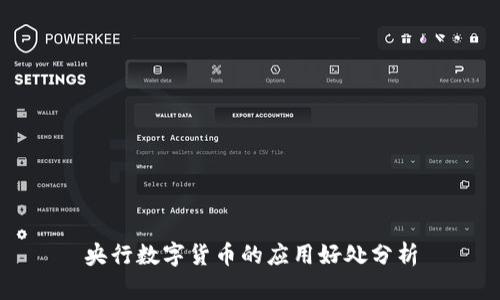 央行数字货币的应用好处分析