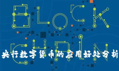 央行数字货币的应用好处分析