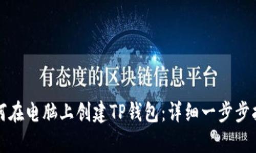 如何在电脑上创建TP钱包：详细一步步指南