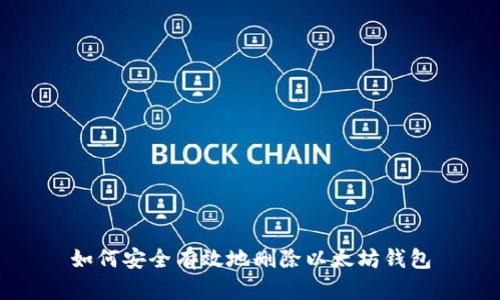 如何安全有效地删除以太坊钱包