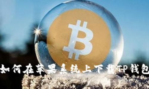 如何在苹果系统上下载TP钱包