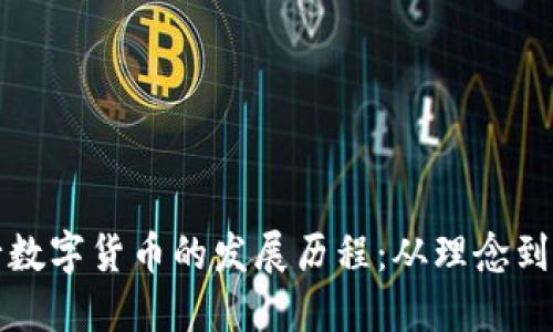 央行数字货币的发展历程：从理念到实践