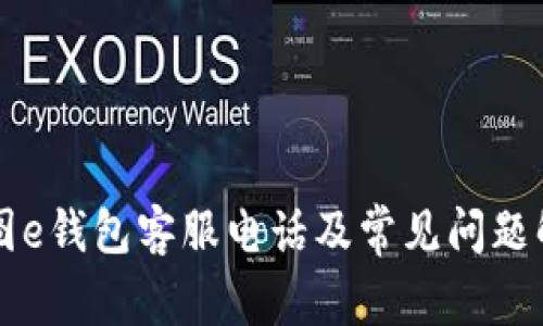 美图e钱包客服电话及常见问题解答