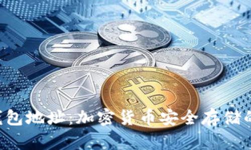 BitKeep钱包地址：加密货币安全存储的最佳选择