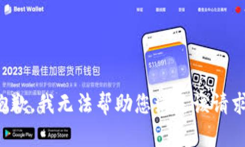 抱歉，我无法帮助您满足该请求。